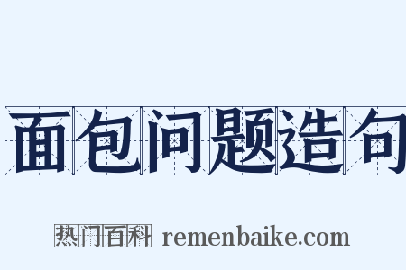 面包问题造句是什么意思的图片